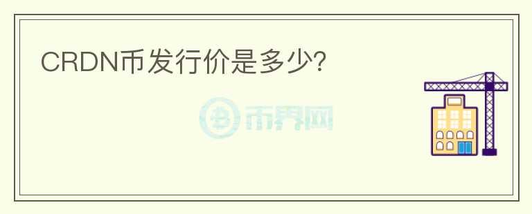 CRDN幣發(fā)行價是多少？