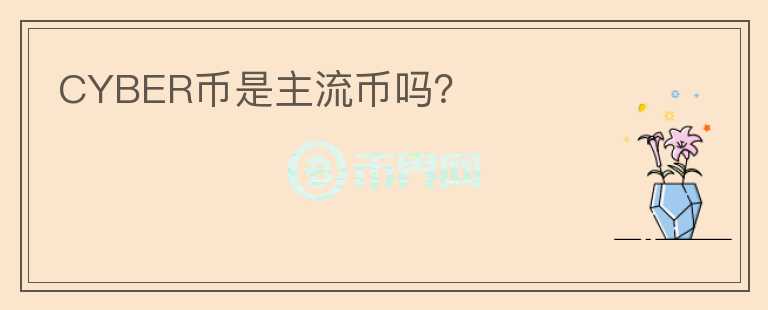 CYBER幣是主流幣嗎？