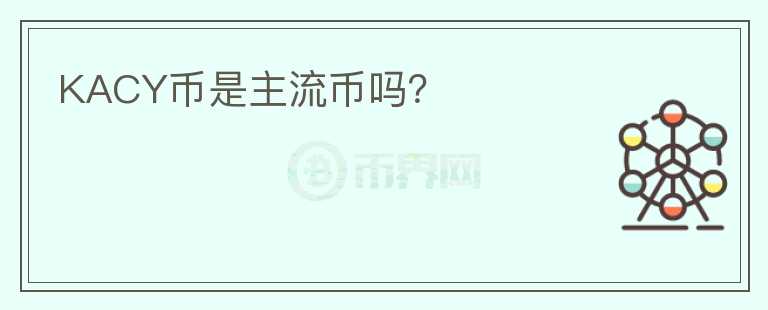 KACY幣是主流幣嗎？