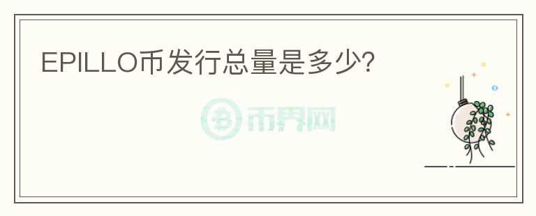 EPILLO幣發(fā)行總量是多少？