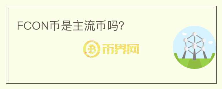 FCON幣是主流幣嗎？