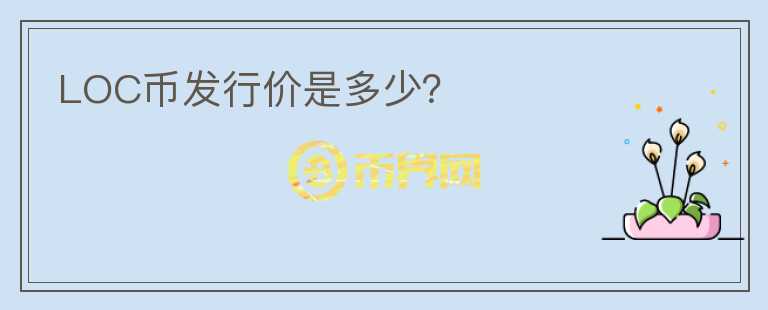 LOC幣發(fā)行價是多少？
