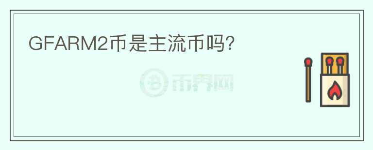 GFARM2幣是主流幣嗎？