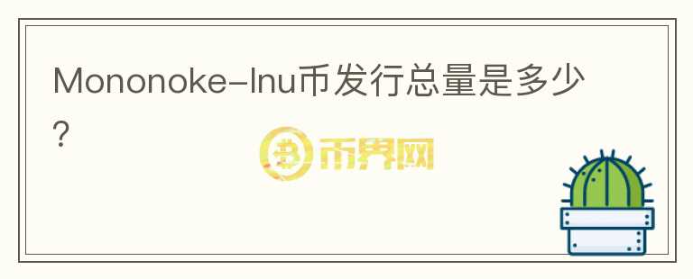 Mononoke-Inu幣發(fā)行總量是多少？