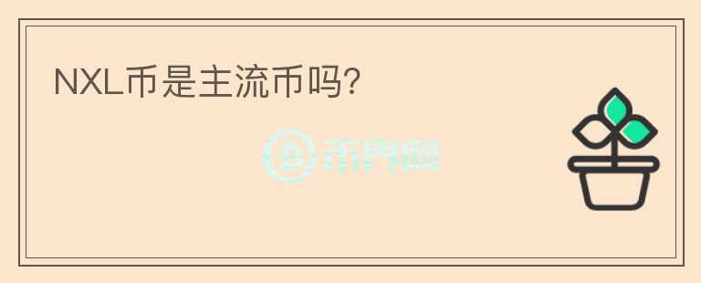 NXL幣是主流幣嗎？