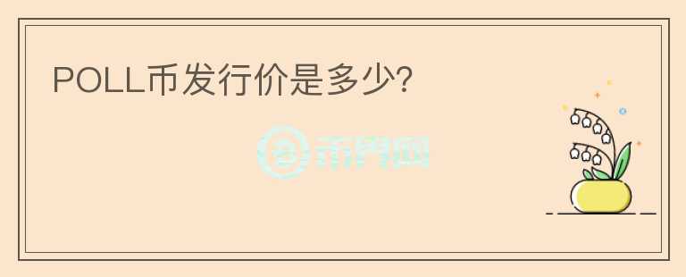 POLL幣發(fā)行價是多少？