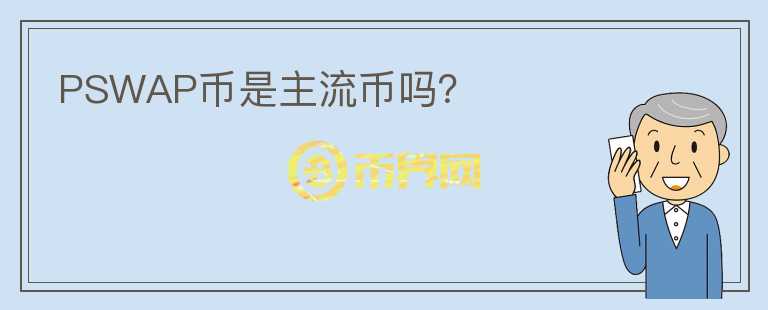 PSWAP幣是主流幣嗎？