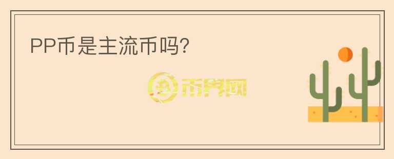 PP幣是主流幣嗎？