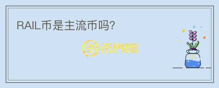 RAIL幣是主流幣嗎？