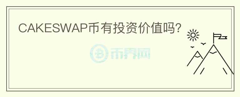 CAKESWAP幣有投資價值嗎？