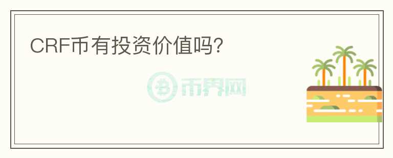 CRF幣有投資價(jià)值嗎？