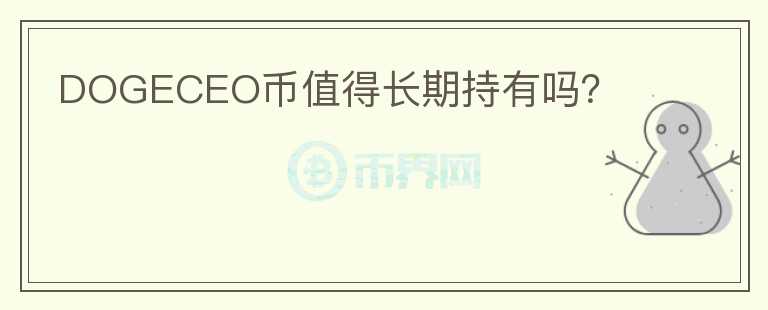 DOGECEO幣值得長期持有嗎？