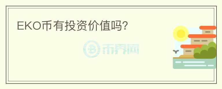 EKO幣有投資價(jià)值嗎？
