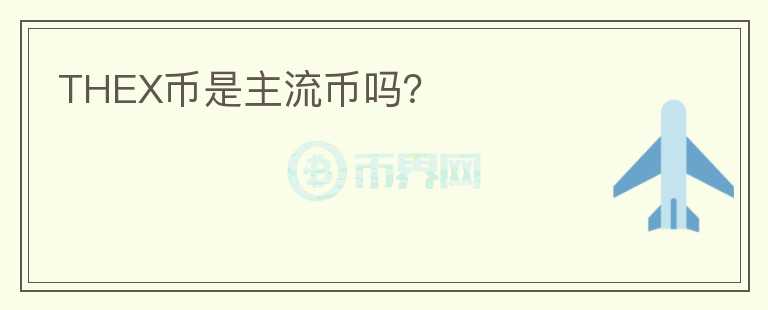 THEX幣是主流幣嗎？