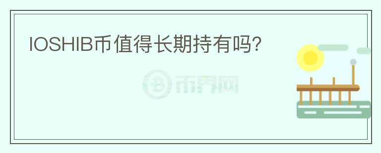 IOSHIB幣值得長期持有嗎？