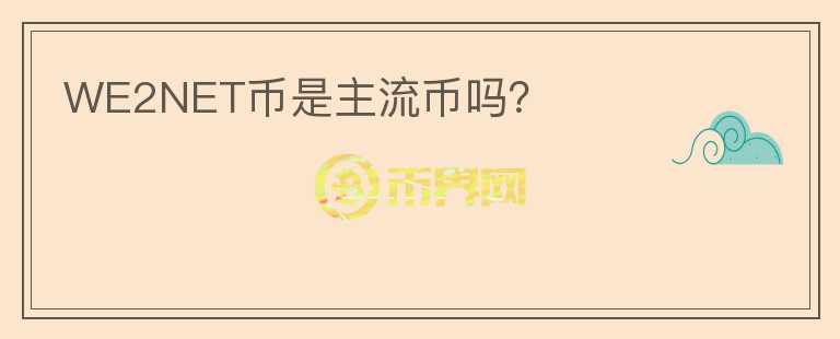 WE2NET幣是主流幣嗎？