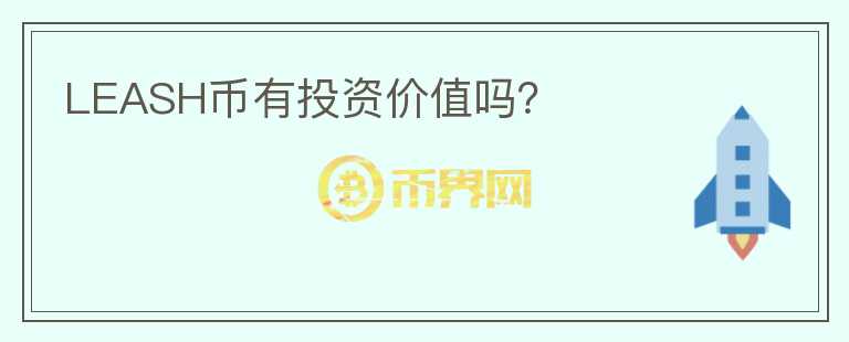 LEASH幣有投資價(jià)值嗎？