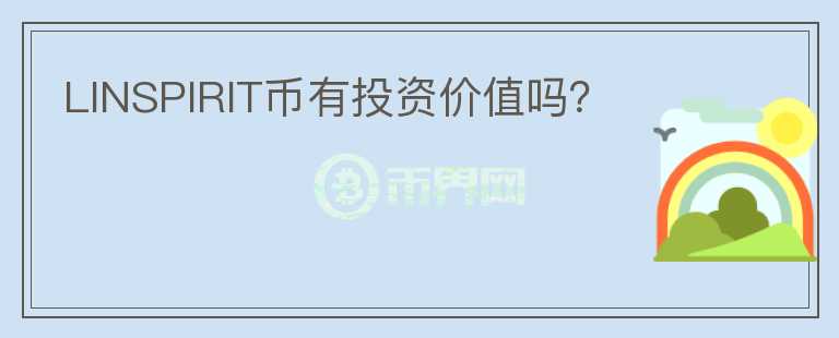 LINSPIRIT幣有投資價(jià)值嗎？