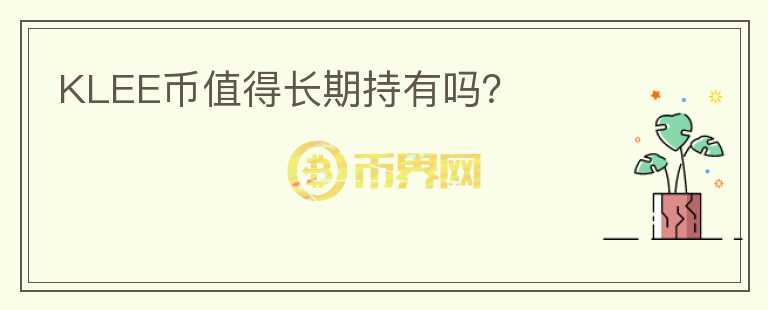 KLEE幣值得長期持有嗎？