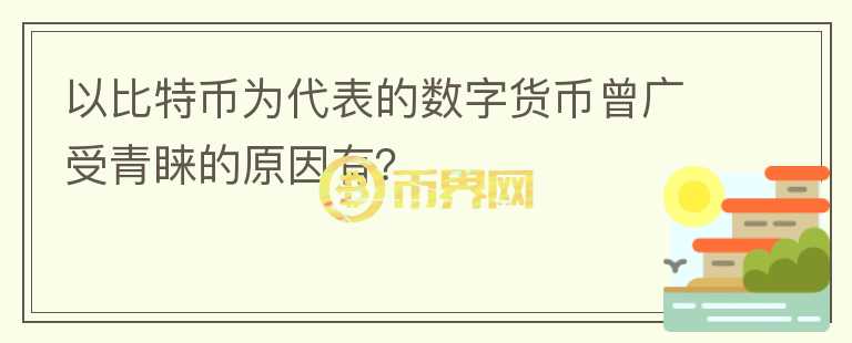 以比特幣為代表的數(shù)字貨幣曾廣受青睞的原因有？