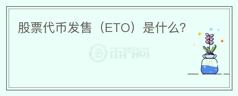 股票代幣發(fā)售（ETO）是什么？