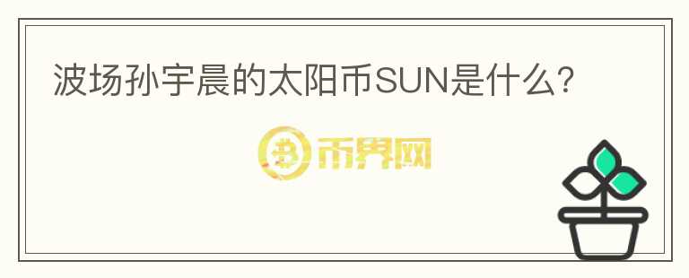 波場(chǎng)孫宇晨的太陽幣SUN是什么？
