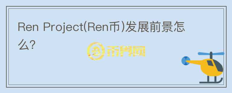 Ren Project(Ren幣)發(fā)展前景怎么？