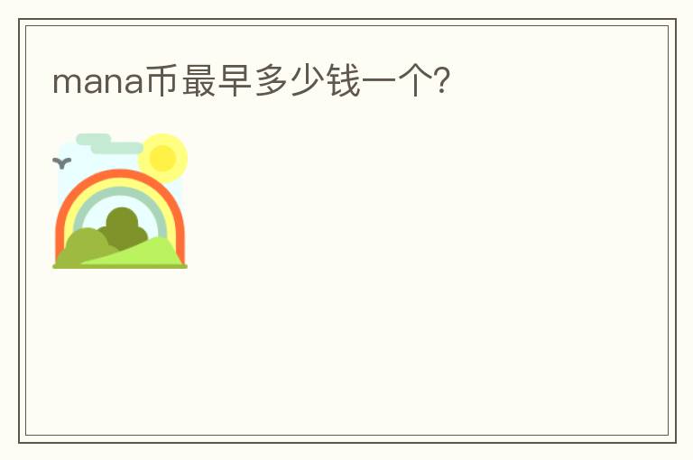 mana幣最早多少錢一個(gè)？