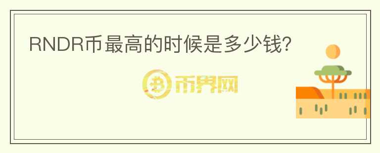RNDR幣最高的時候是多少錢？