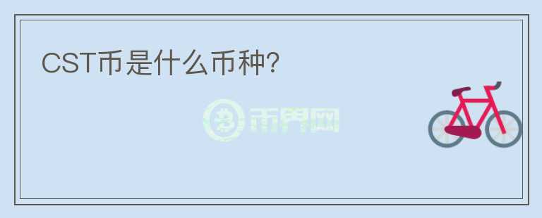 CST幣是什么幣種？