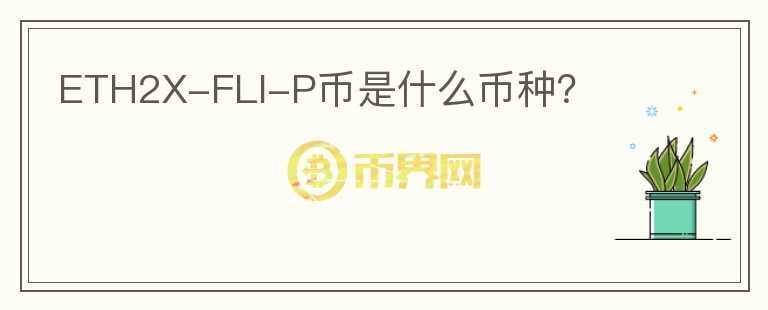 ETH2X-FLI-P幣是什么幣種？