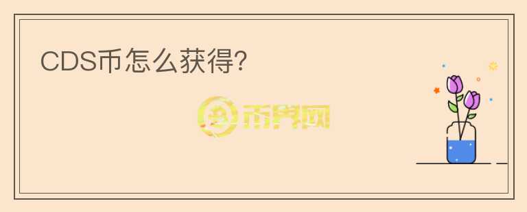 CDS幣怎么獲得？