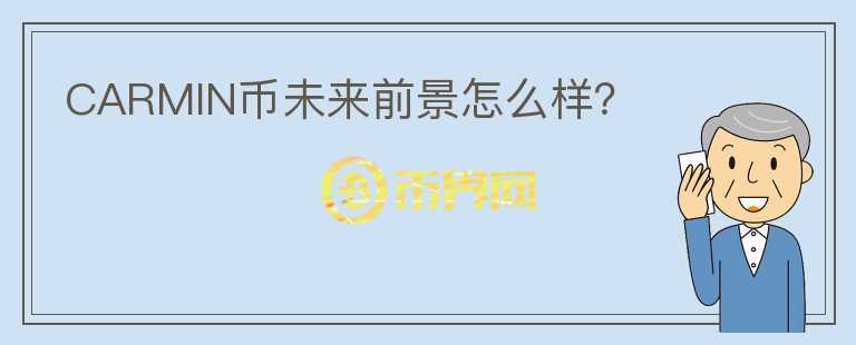 CARMIN幣未來(lái)前景怎么樣？