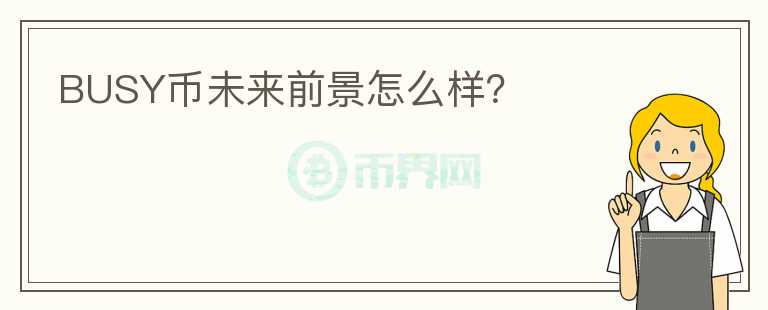 BUSY幣未來前景怎么樣？