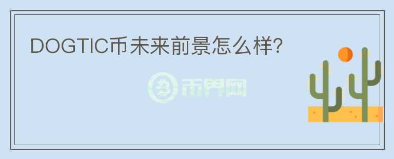 DOGTIC幣未來前景怎么樣？