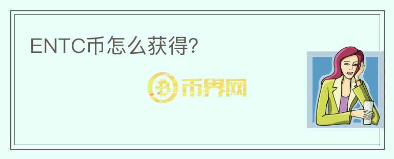 ENTC幣怎么獲得？