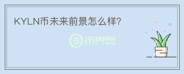 KYLN幣未來(lái)前景怎么樣？