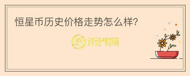 恒星幣歷史價格走勢怎么樣？