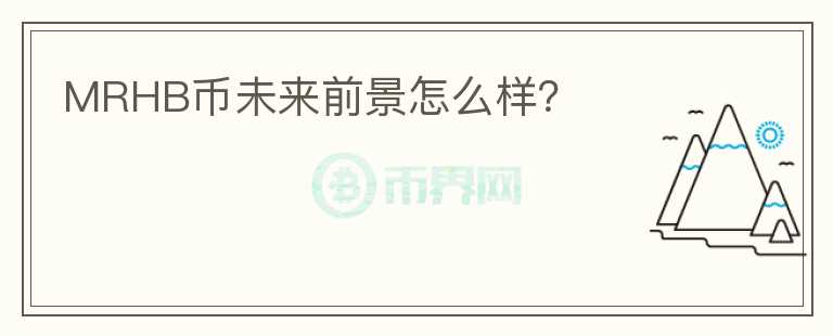 MRHB幣未來前景怎么樣？