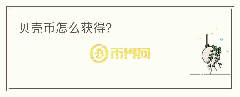 貝殼幣怎么獲得？