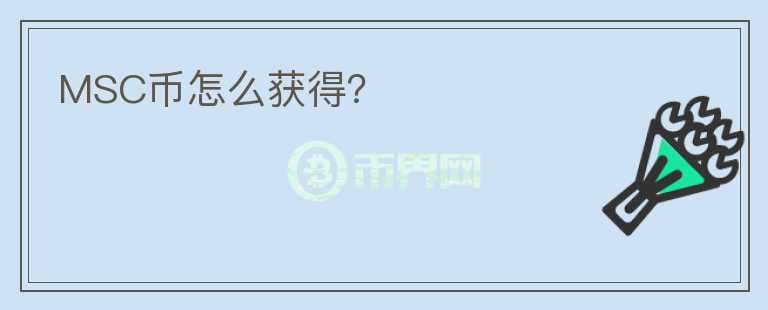 MSC幣怎么獲得？