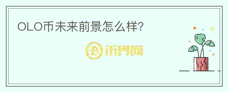 OLO幣未來前景怎么樣？
