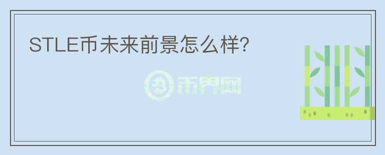 STLE幣未來(lái)前景怎么樣？