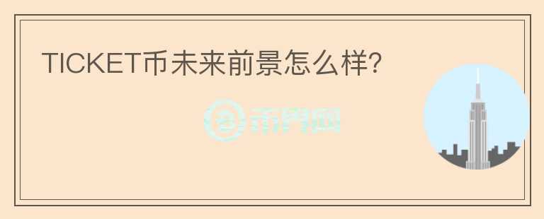 TICKET幣未來前景怎么樣？