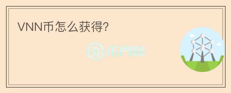 VNN幣怎么獲得？