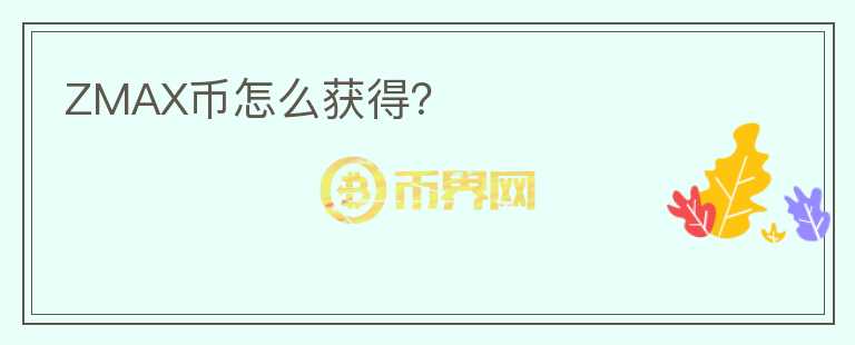 ZMAX幣怎么獲得？