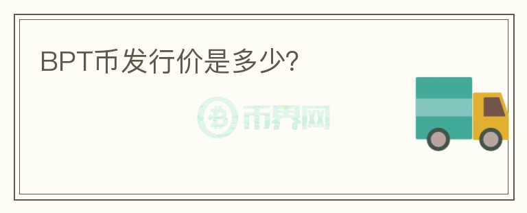 BPT幣發(fā)行價是多少？