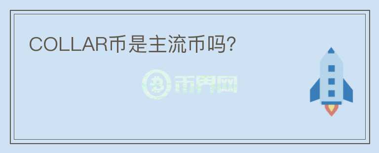 COLLAR幣是主流幣嗎？