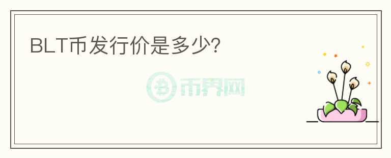 BLT幣發(fā)行價是多少？