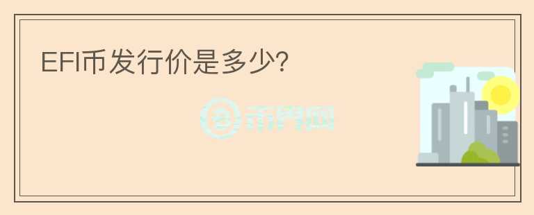 EFI幣發(fā)行價(jià)是多少？